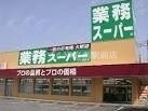 スーパー　業務スーパー下中野店（スーパー）まで447m