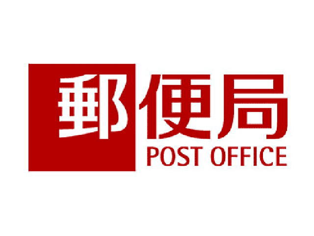 郵便局　板城郵便局（郵便局）まで730m
