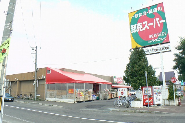 スーパー　卸売スーパー岩見沢店（スーパー）まで369m