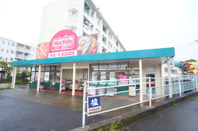 スーパー　マックスバリュエクスプレス平山団地店（スーパー）まで497m