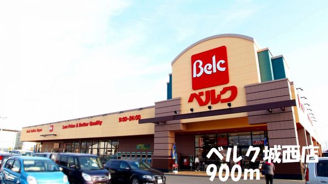 スーパー　ベルク城西店（スーパー）まで900m