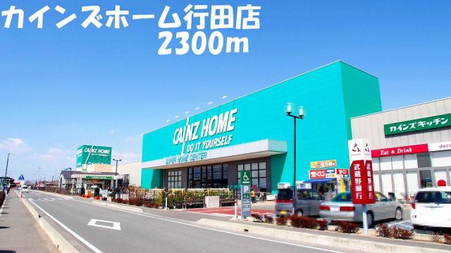 ホームセンター　カインズホーム行田店（ホームセンター）まで2300m