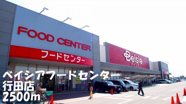 スーパー　ベイシアフードセンター行田店（スーパー）まで2500m