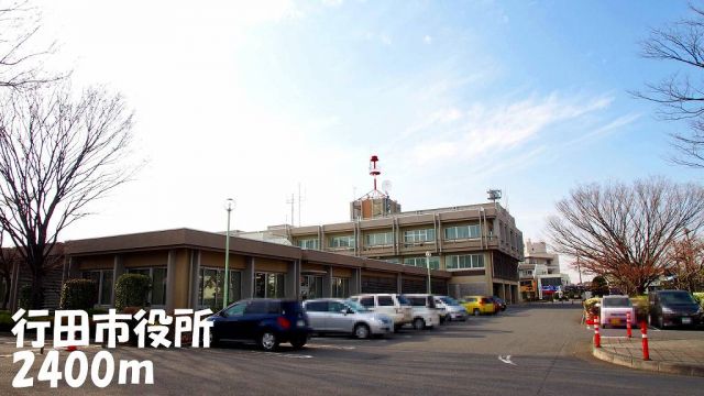 役所　行田市役所（役所）まで2400m