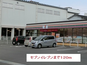 コンビニ　セブンイレブン（コンビニ）まで120m
