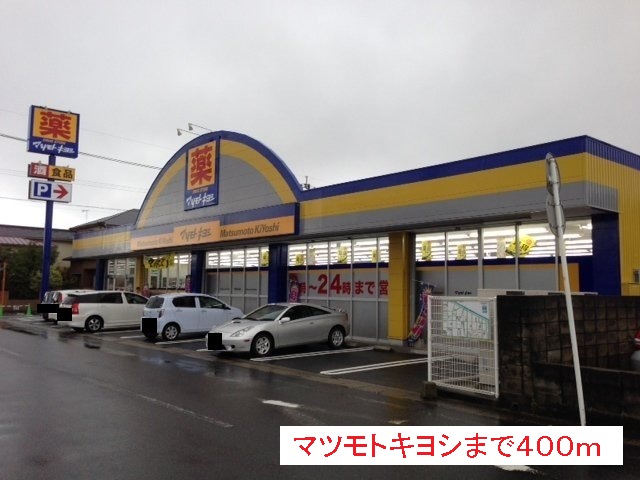 ドラックストア　マツモトキヨシ（ドラッグストア）まで400m