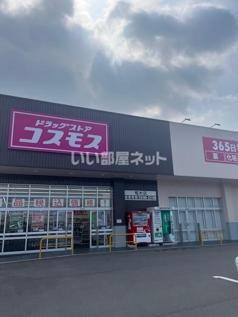 ドラックストア　コスモス　相木店（ドラッグストア）まで439m