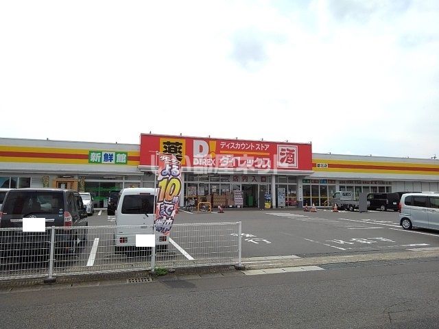 その他　ダイレックス 都北店（その他）まで694m