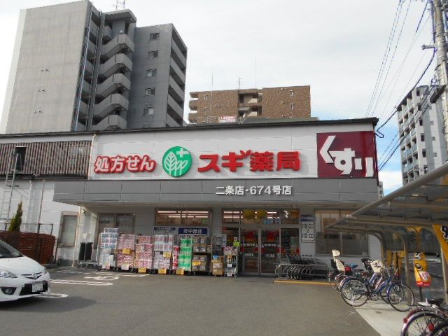 ドラックストア　スギ薬局 二条店（ドラッグストア）まで513m