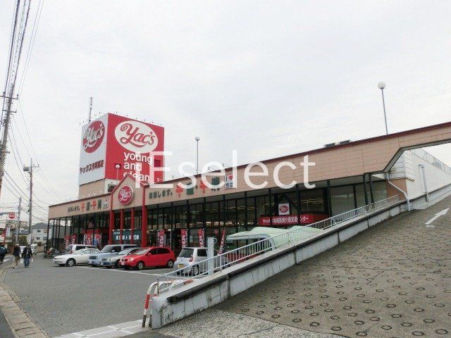 ドラックストア　ヤックスドラッグ作草部店（ドラッグストア）まで900m