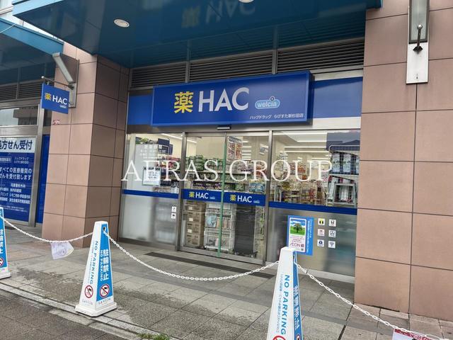 ドラックストア　ハックドラッグらびすた新杉田店（ドラッグストア）まで505m