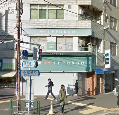 ドラックストア　ドラッグストア 一本堂 根津店（ドラッグストア）まで624m