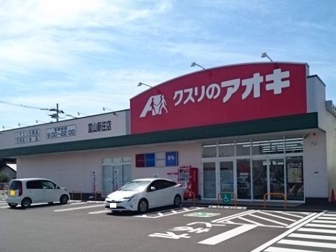 ドラックストア　クスリのアオキ富山新庄店（ドラッグストア）まで350m