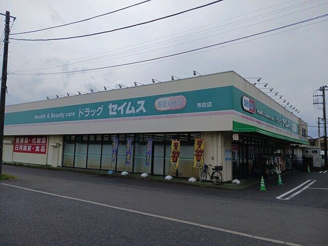 ドラックストア　セイムス布佐店（ドラッグストア）まで419m