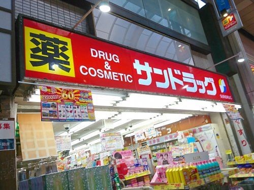 ドラックストア　サンドラッグ 新小岩店（ドラッグストア）まで554m