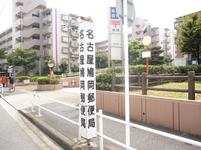 郵便局　名古屋鳩岡郵便局（郵便局）まで537m