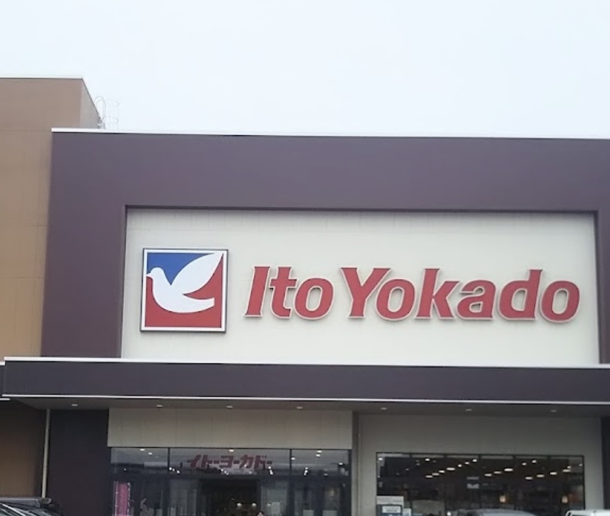スーパー　イトーヨーカドー朝霞店（スーパー）まで2402m
