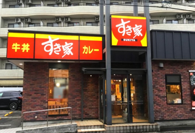 飲食店　すき家 高津末長店（飲食店）まで410m