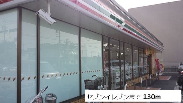 コンビニ　セブンイレブン（コンビニ）まで130m