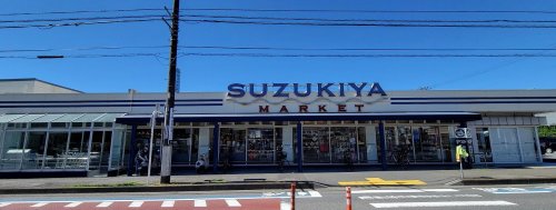 スーパー　スズキヤ 鵠沼店（スーパー）まで402m