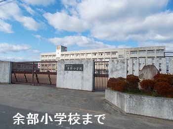 小学校　余部小学校（小学校）まで639m