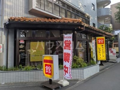 飲食店　チャイニーズレストラン館（飲食店）まで278m