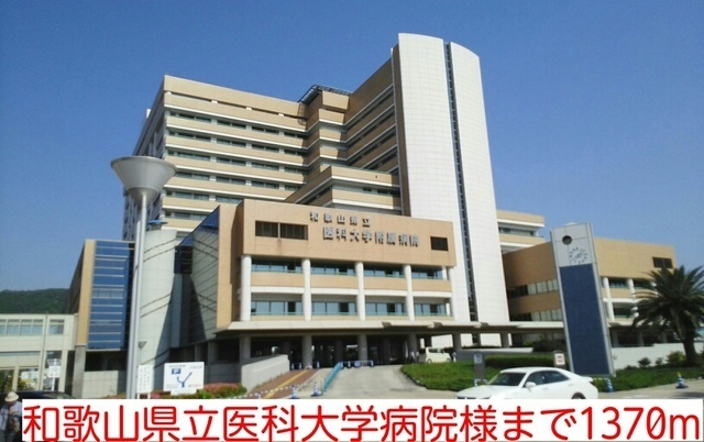 病院　和歌山県立医科大学病院様（病院）まで1370m