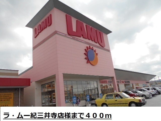 スーパー　ラ・ムー紀三井寺店様（スーパー）まで400m