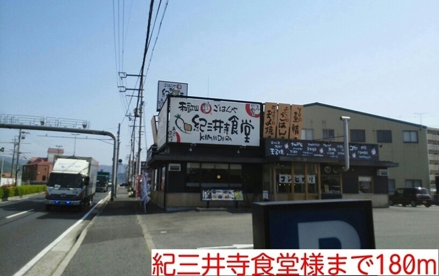 飲食店　紀三井寺食堂様（飲食店）まで180m