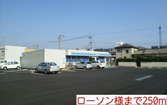 コンビニ　ローソン様（コンビニ）まで250m