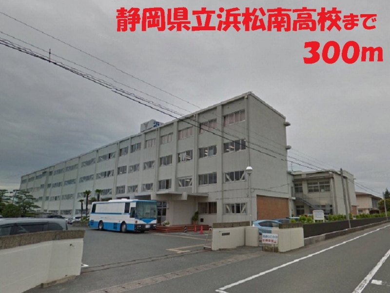 高校・高専　静岡県立浜松南高校（高校・高専）まで300m