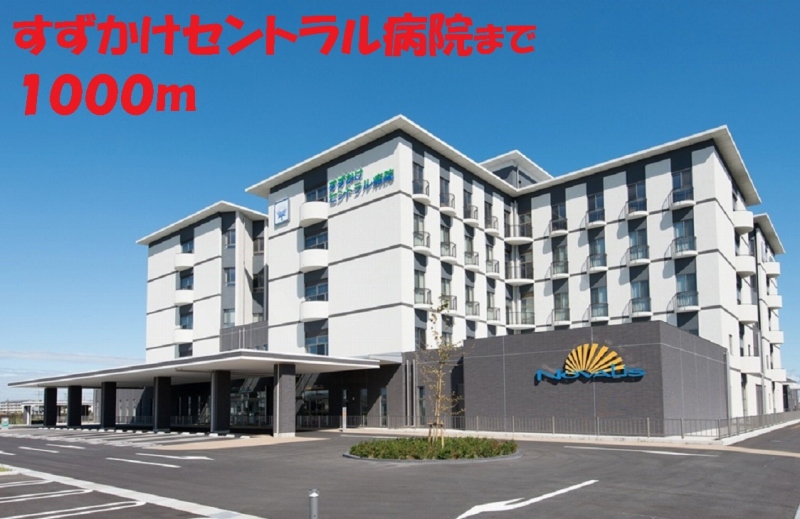 病院　すずかけセントラル病院（病院）まで1000m