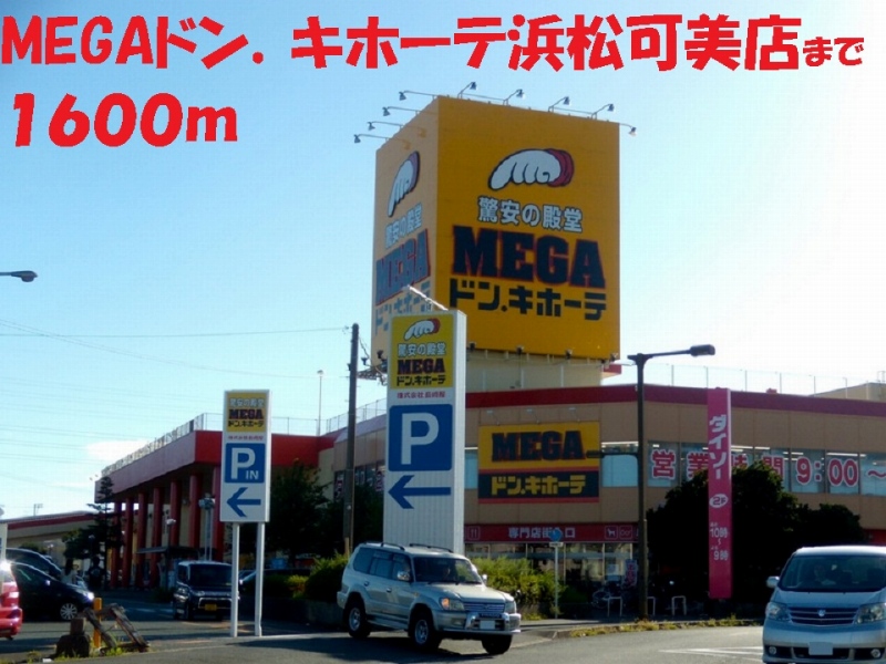 その他　MEGAドン．キホーテ（その他）まで1600m