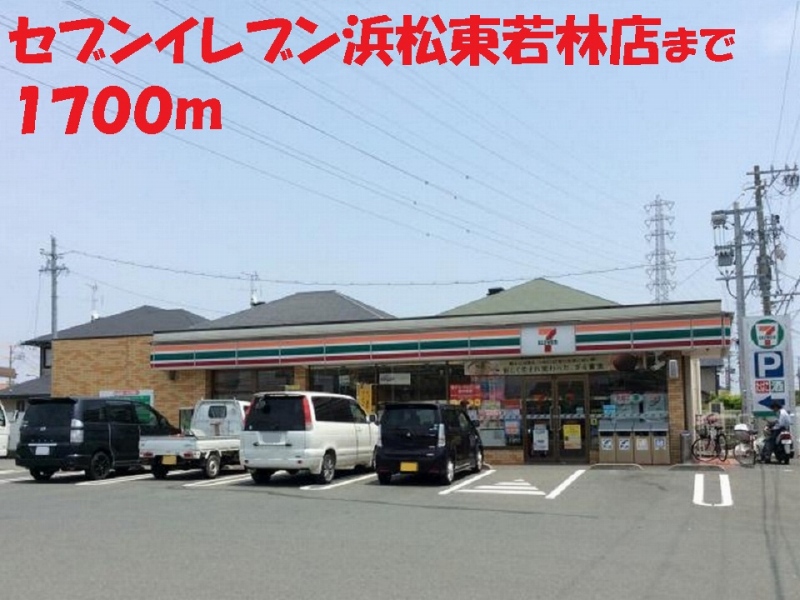 コンビニ　セブンイレブン（コンビニ）まで1700m