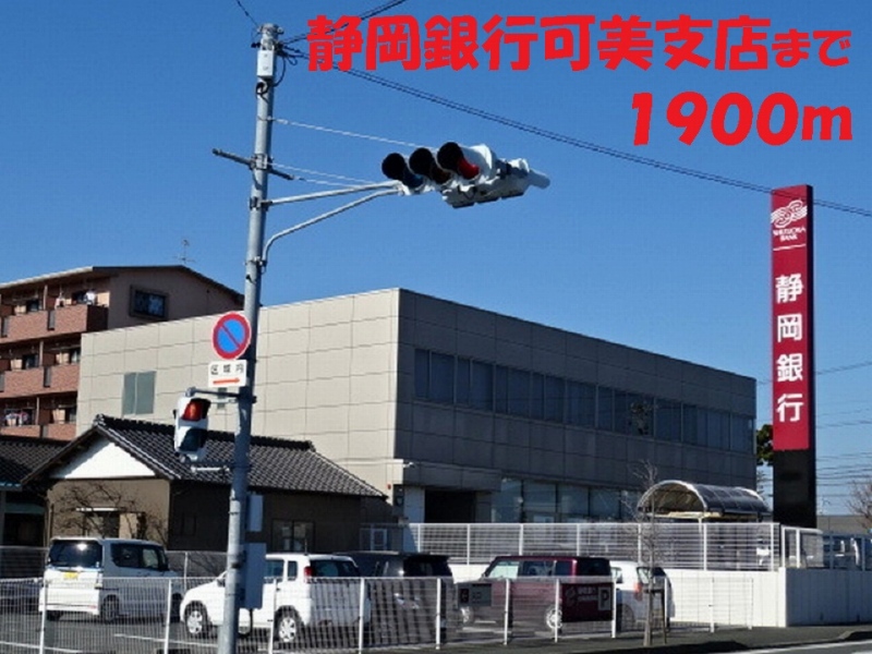銀行　静岡銀行（銀行）まで1900m