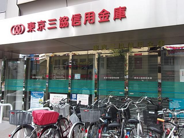 銀行　東京三協信用金庫本店（銀行）まで415m