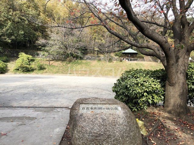 公園　日吉本町鯛ケ崎公園（公園）まで552m