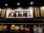 飲食店　丸亀製麺千葉みつわ台（飲食店）まで194m
