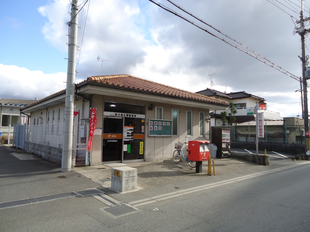 郵便局　枚方春日野郵便局（郵便局）まで478m
