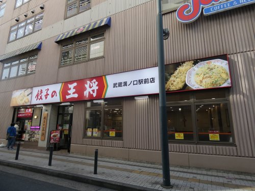 飲食店　餃子の王将 武蔵溝ノ口駅前店（飲食店）まで1784m