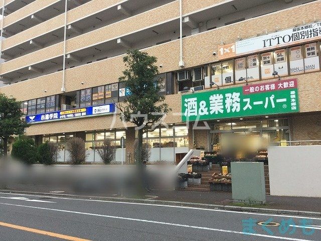 スーパー　業務スーパーパスポート幕張本郷店（スーパー）まで858m
