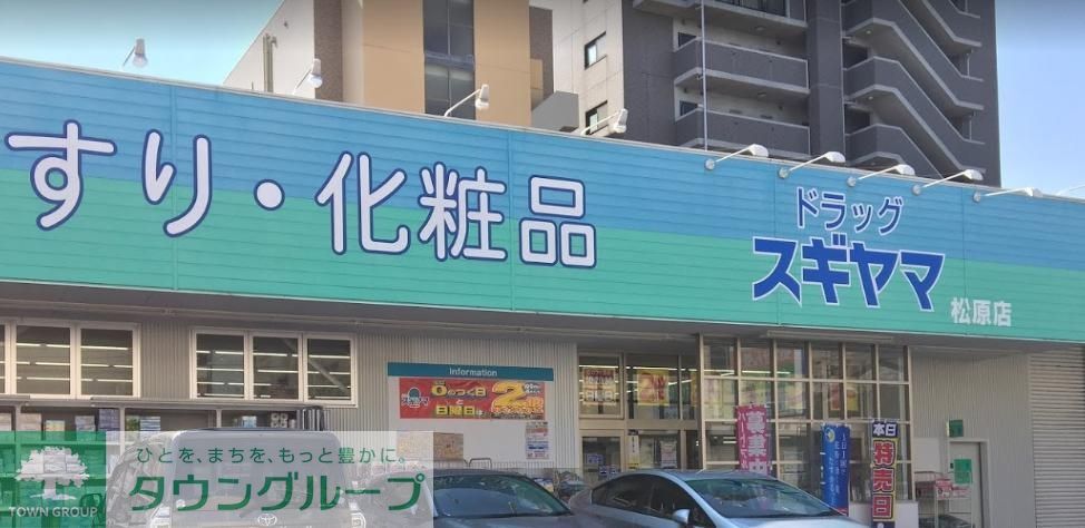 ドラックストア　ドラッグスギヤマ松原店（ドラッグストア）まで900m