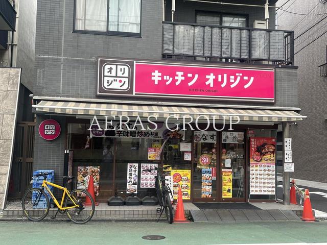 飲食店　キッチンオリジン 立会川店（飲食店）まで639m