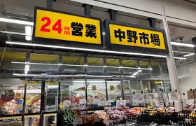 スーパー　肉のハナマサ 中野店（スーパー）まで327m