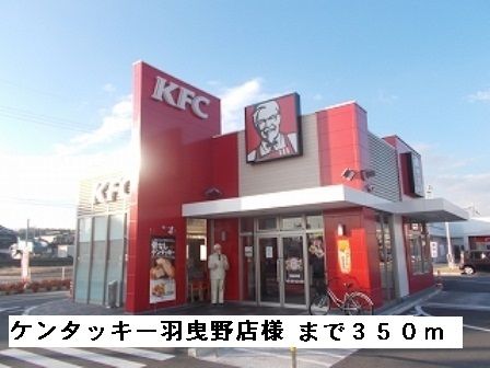 飲食店　ケンタッキー羽曳野店様（飲食店）まで350m