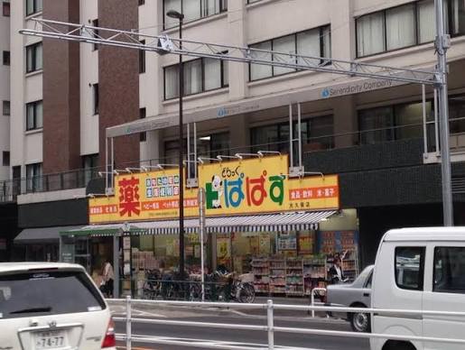 ドラックストア　どらっぐぱぱす大久保店（ドラッグストア）まで403m