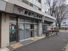 郵便局　新宿戸山郵便局（郵便局）まで565m