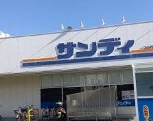 スーパー　サンディ尼崎潮江店（スーパー）まで760m