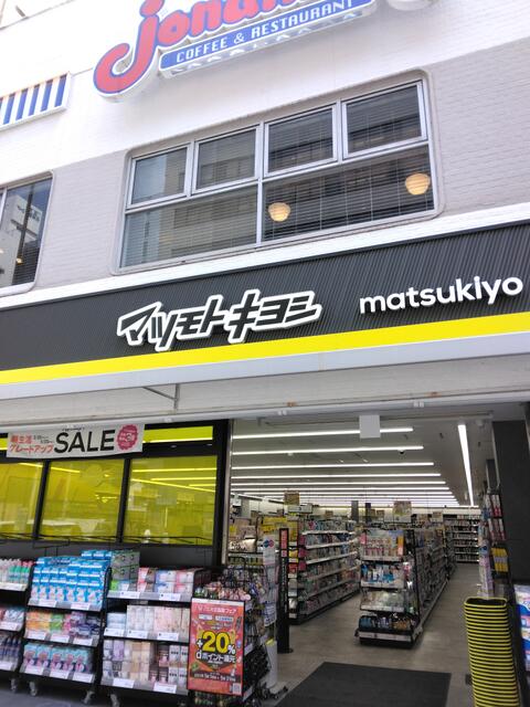ドラックストア　マツモトキヨシ新御徒町店（ドラッグストア）まで606m