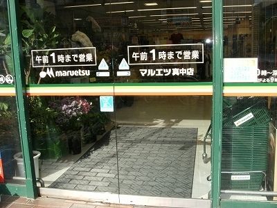 スーパー　マルエツ真中店（スーパー）まで634m